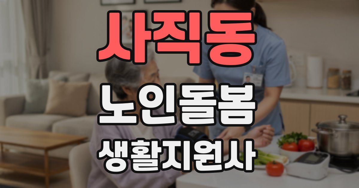 사직동 노인돌봄생활지원사 자격증