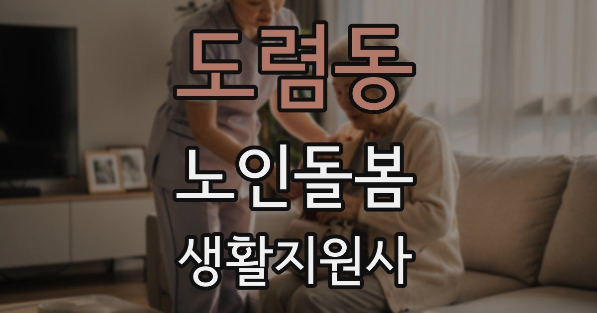 도렴동 노인돌봄생활지원사 자격증