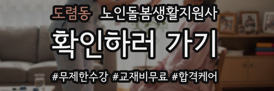 도렴동 노인돌봄생활지원사 자격증