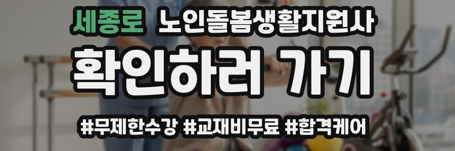 세종로 노인돌봄생활지원사 자격증