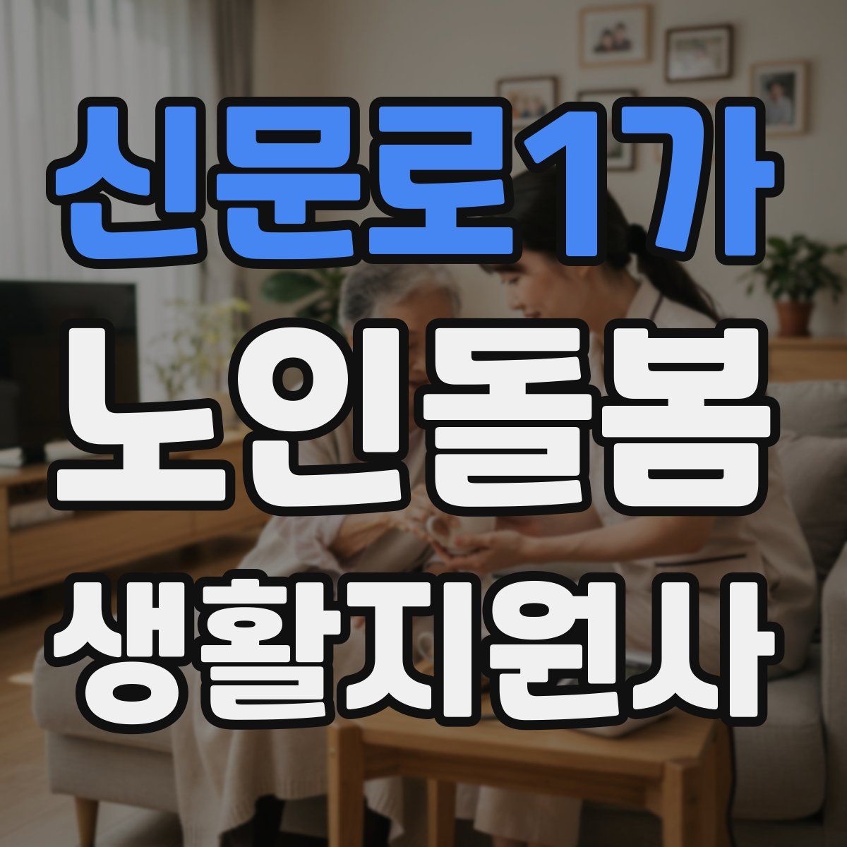 신문로1가 노인돌봄생활지원사 자격증