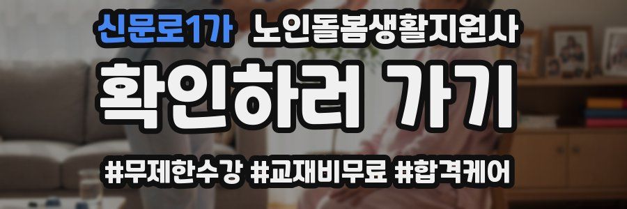 신문로1가 노인돌봄생활지원사 자격증