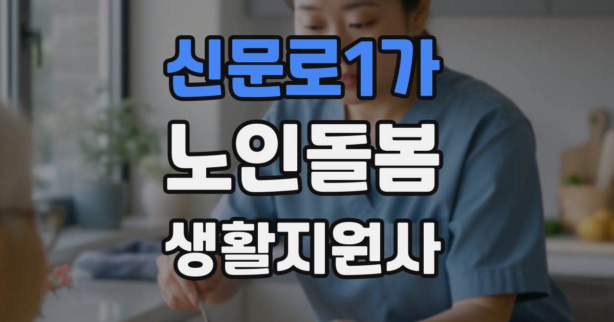 신문로1가 노인돌봄생활지원사 자격증