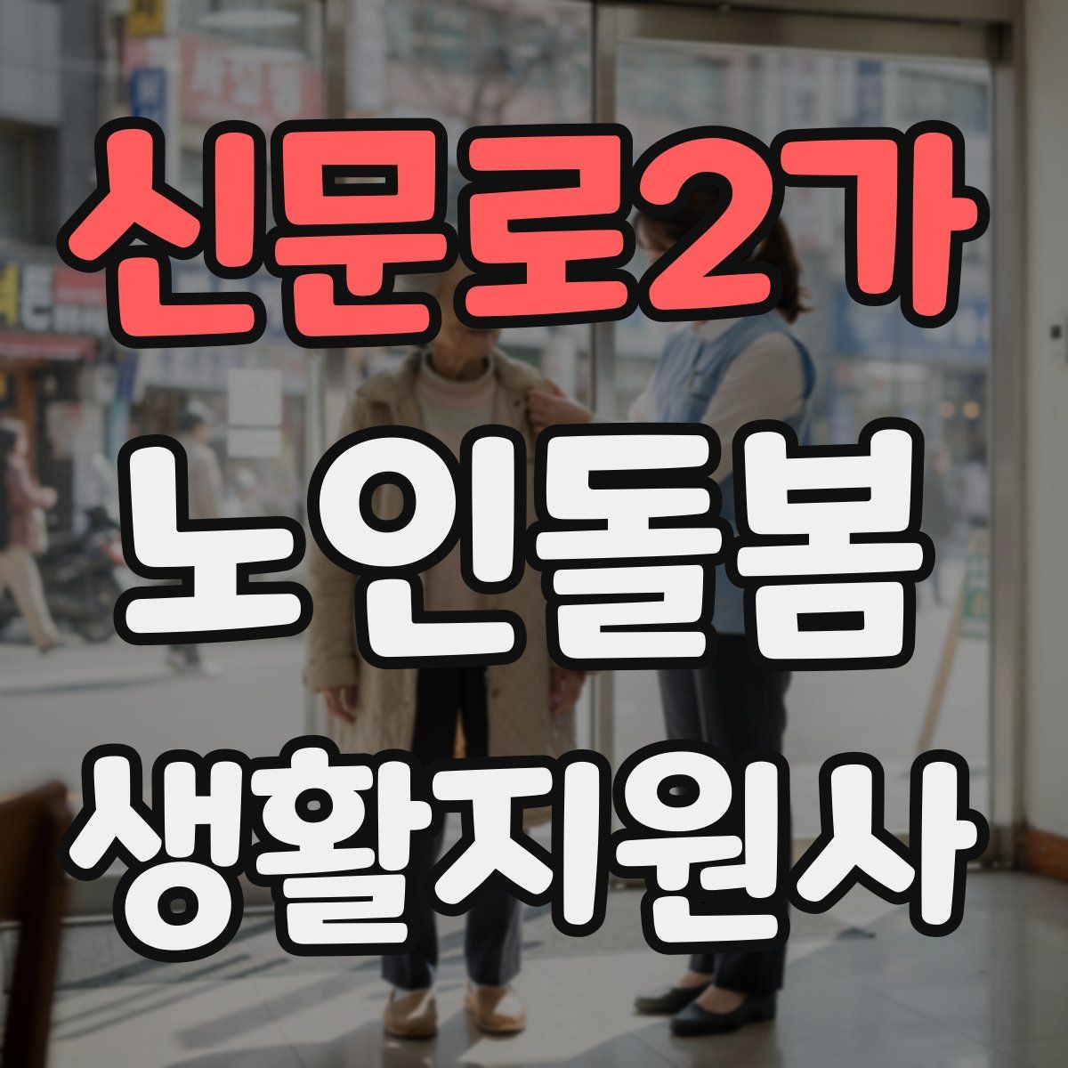 신문로2가 노인돌봄생활지원사 자격증