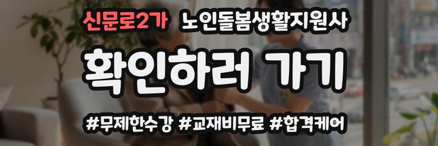 신문로2가 노인돌봄생활지원사 자격증