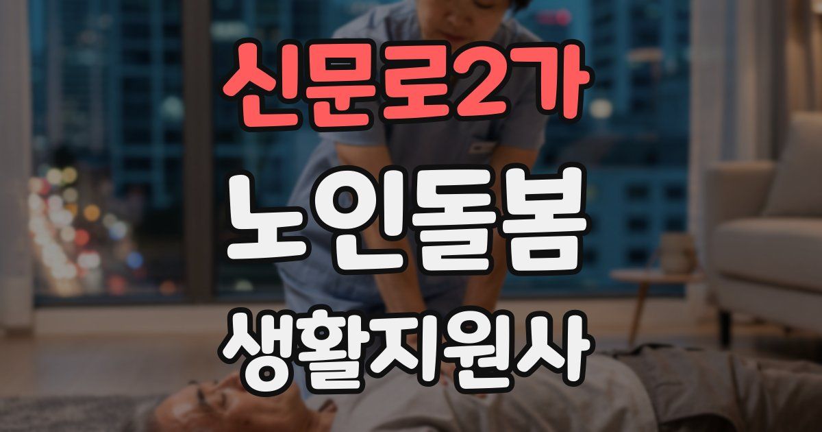 신문로2가 노인돌봄생활지원사 자격증
