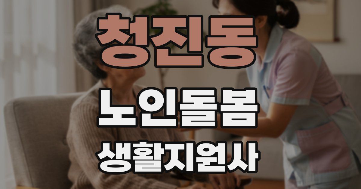 청진동 노인돌봄생활지원사 자격증