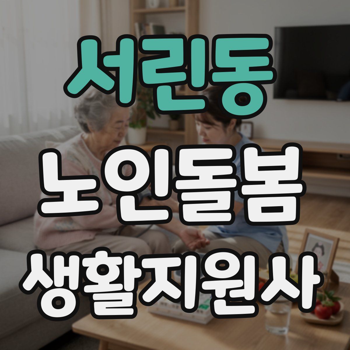 서린동 노인돌봄생활지원사 자격증