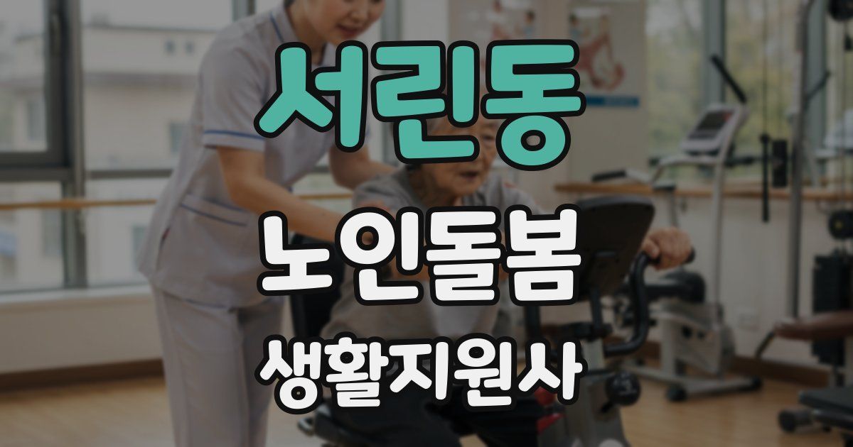 서린동 노인돌봄생활지원사 자격증