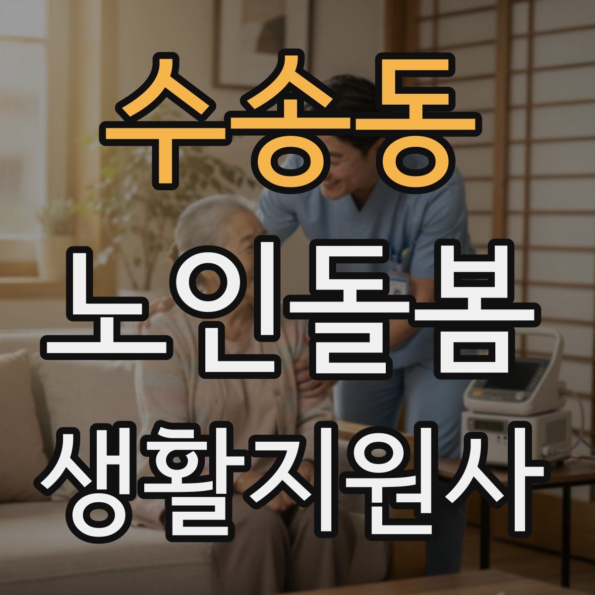 수송동 노인돌봄생활지원사 자격증