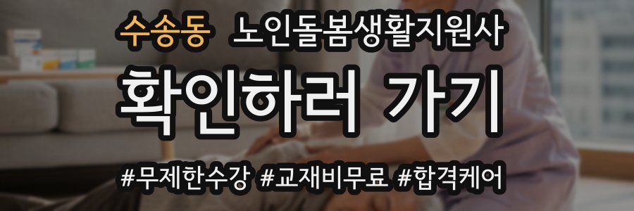 수송동 노인돌봄생활지원사 자격증