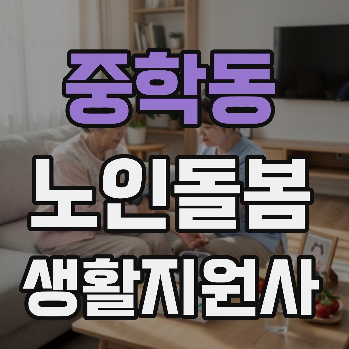 중학동 노인돌봄생활지원사 자격증 후기보다 재이용을 만드는 핵심