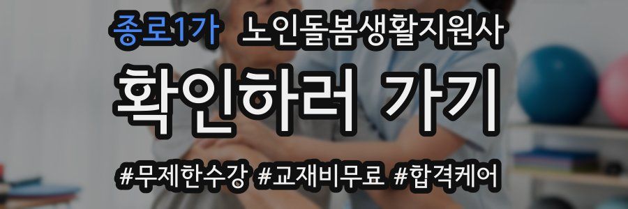 종로1가 노인돌봄생활지원사 자격증