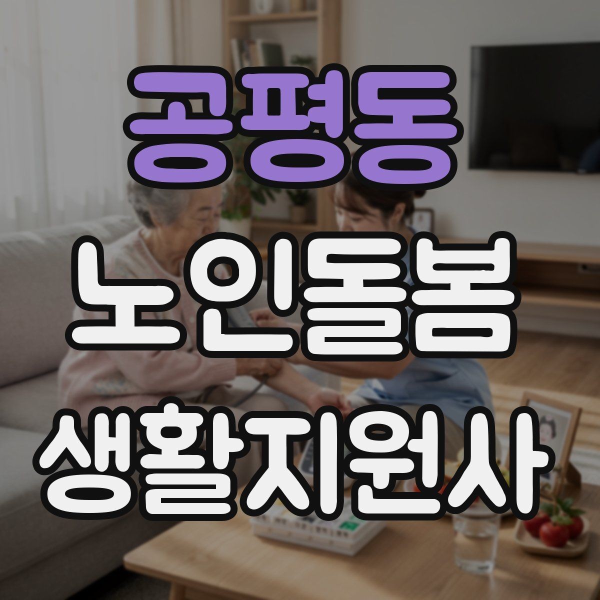 공평동 노인돌봄생활지원사 자격증 외로움을 줄이는 말벗 활동 팁