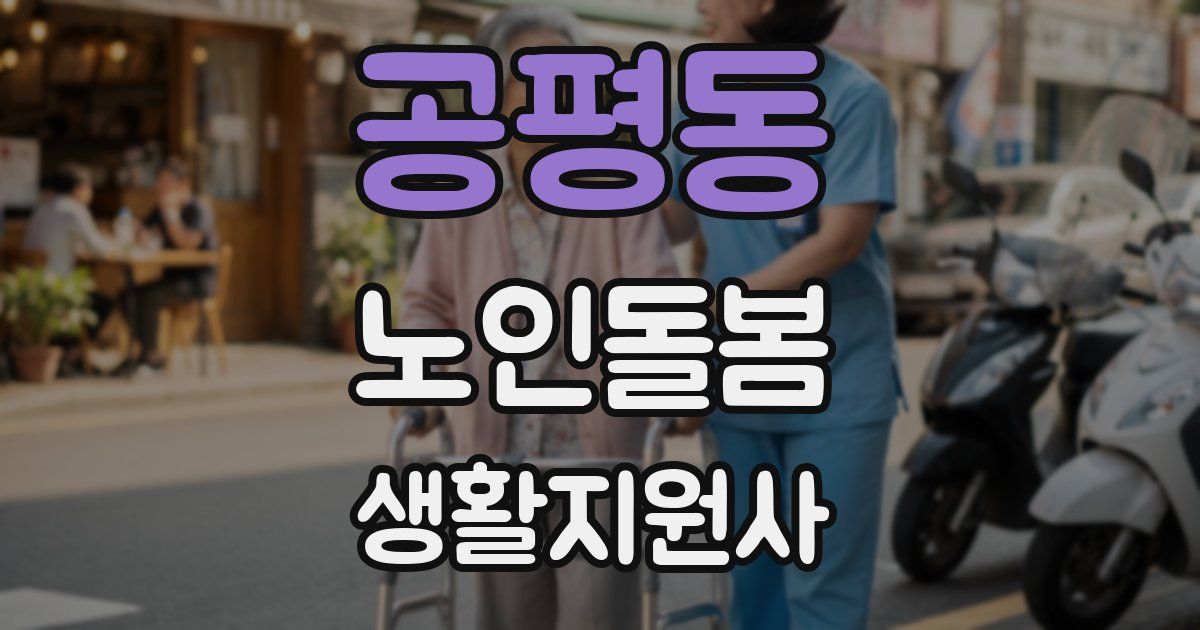 공평동 노인돌봄생활지원사 자격증