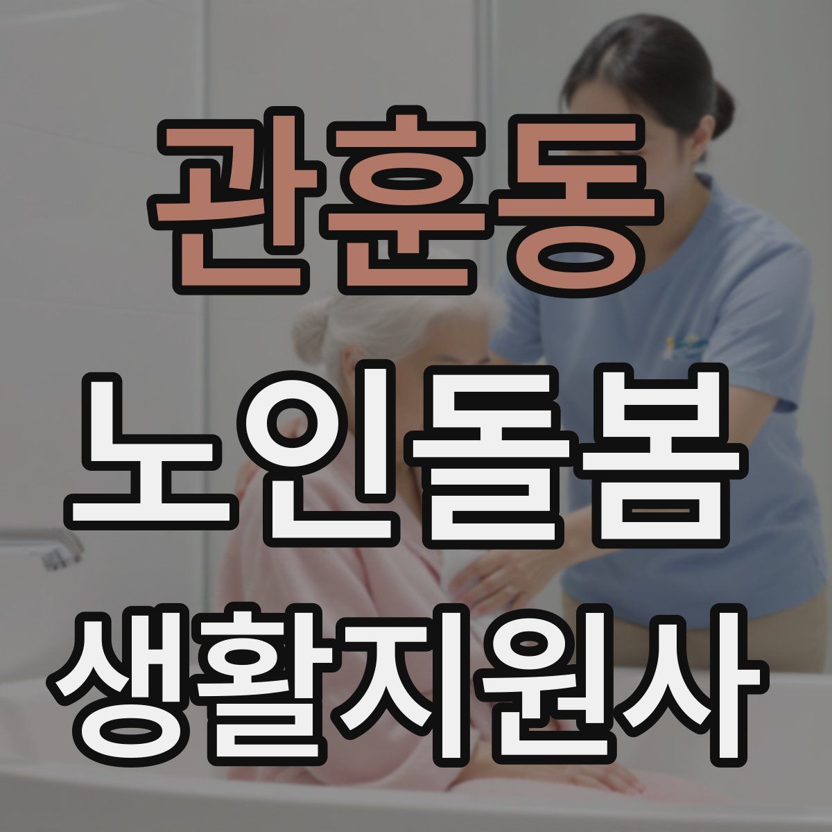 관훈동 노인돌봄생활지원사 자격증
