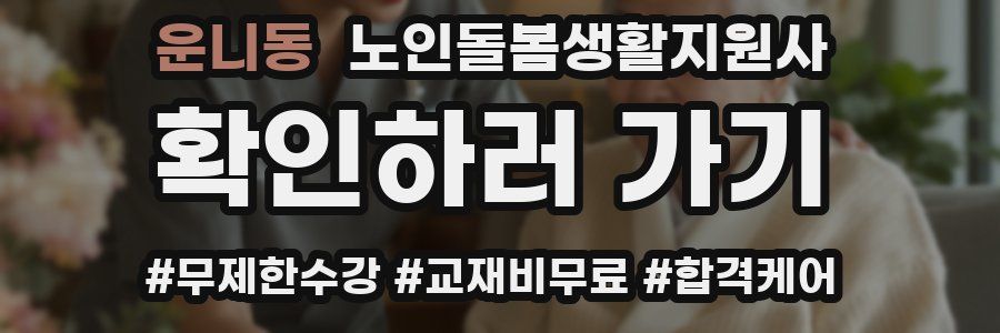 운니동 노인돌봄생활지원사 자격증