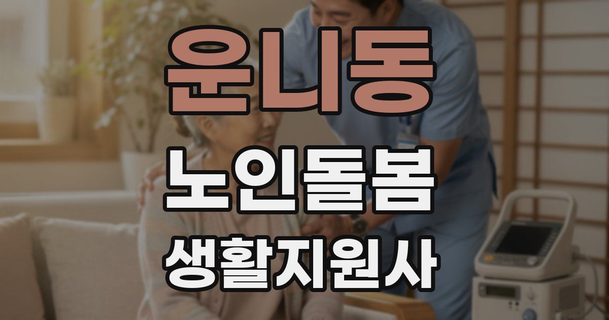 운니동 노인돌봄생활지원사 자격증