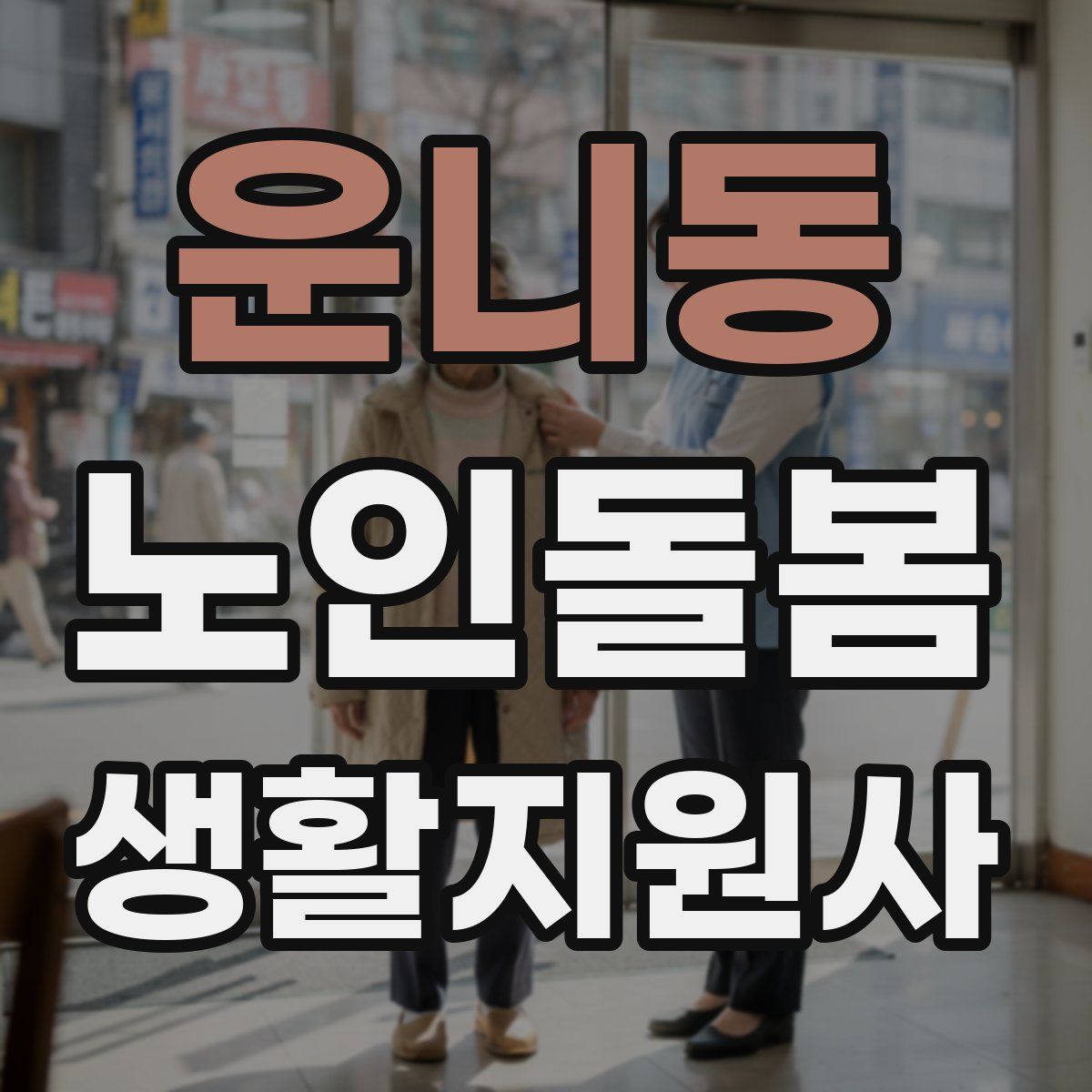 운니동 노인돌봄생활지원사 자격증