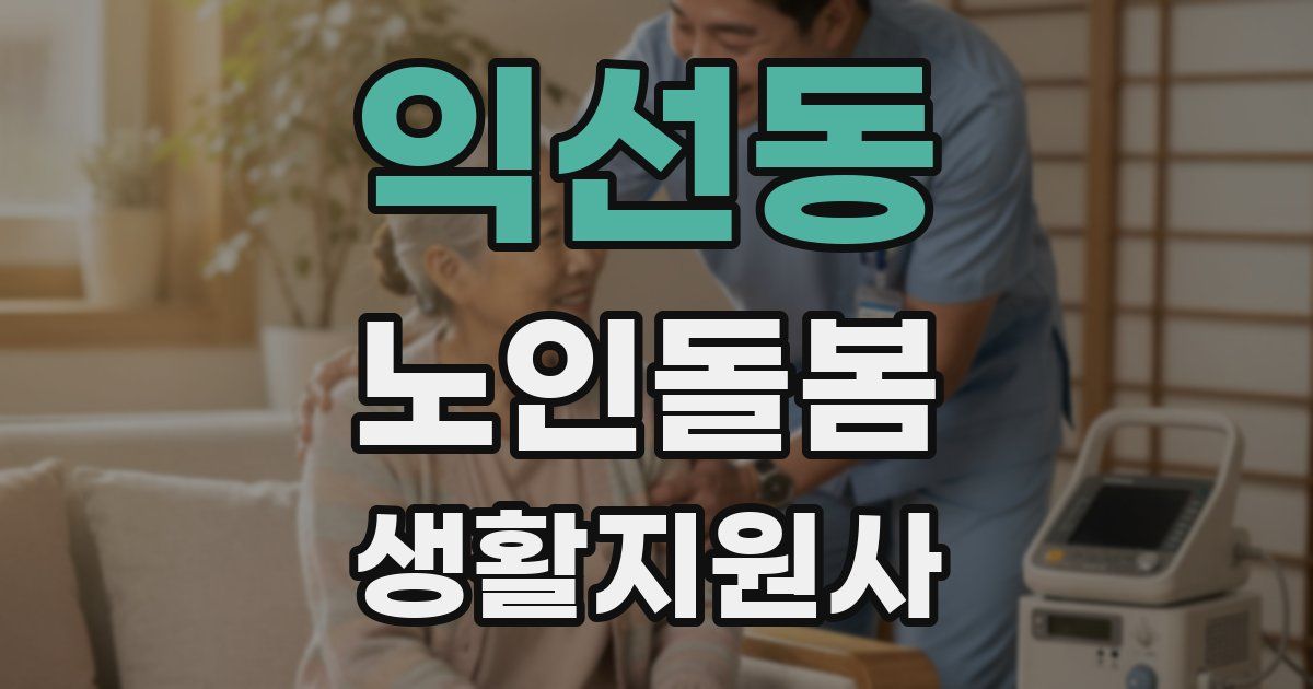 익선동 노인돌봄생활지원사 자격증