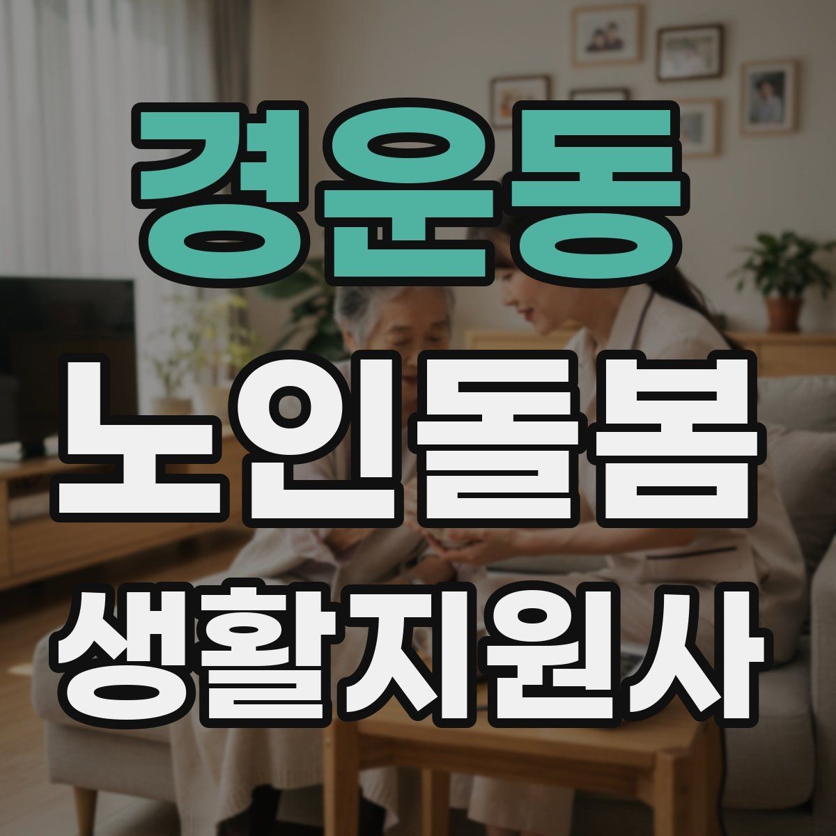 경운동 노인돌봄생활지원사 자격증 한 번에 이해하는 업무 핵심 정리