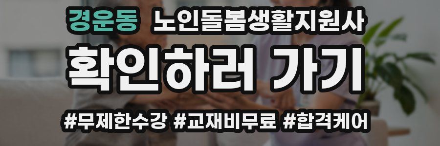 경운동 노인돌봄생활지원사 자격증