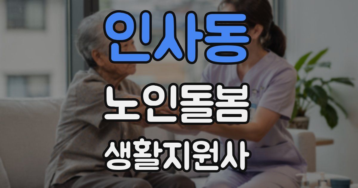 인사동 노인돌봄생활지원사 자격증