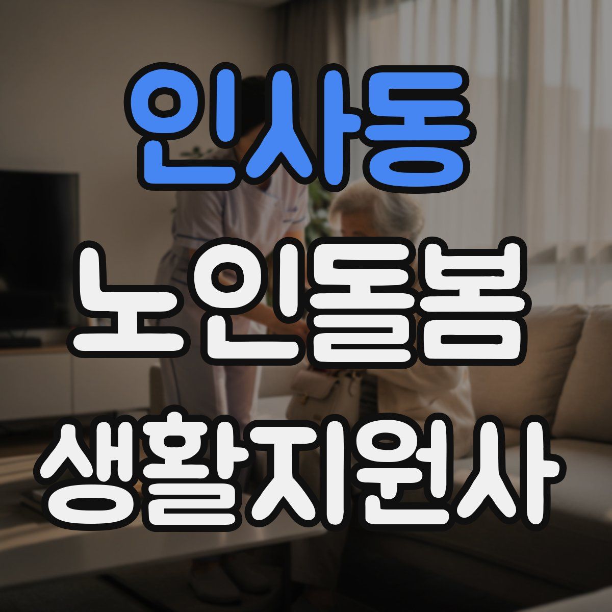 인사동 노인돌봄생활지원사 자격증