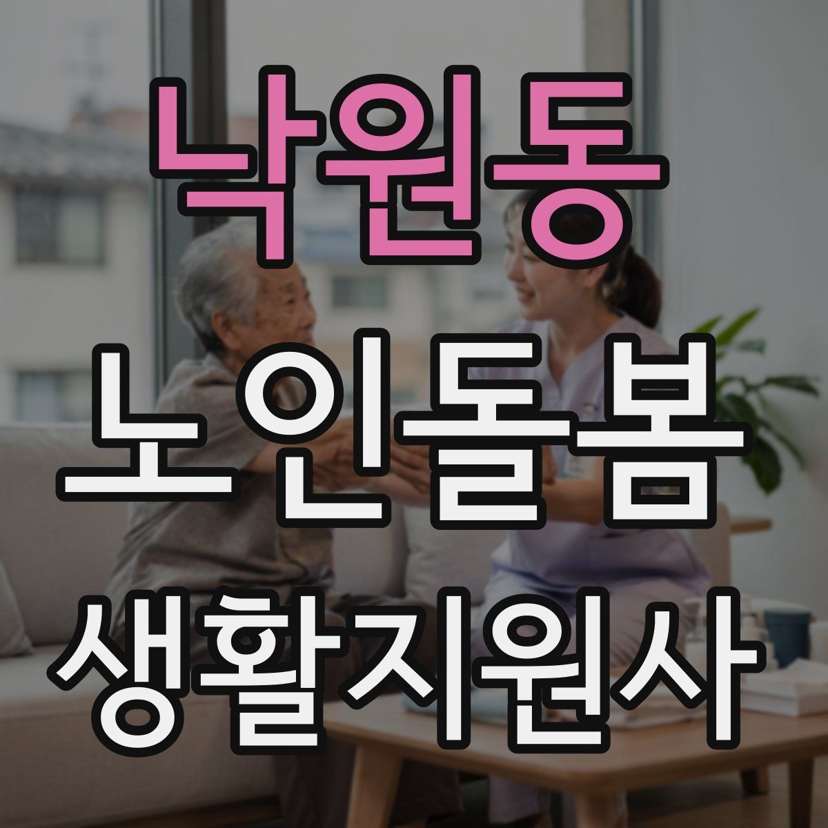 낙원동 노인돌봄생활지원사 자격증