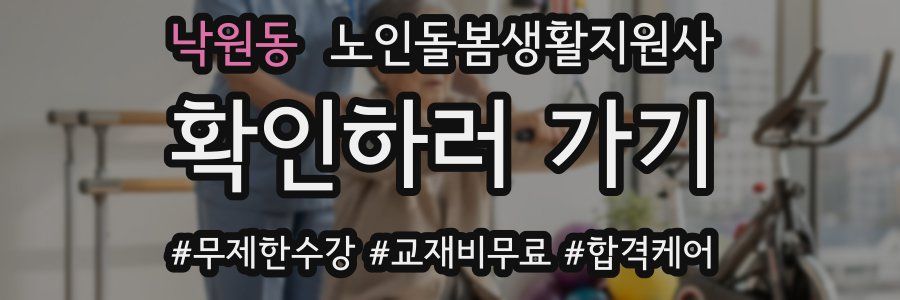 낙원동 노인돌봄생활지원사 자격증