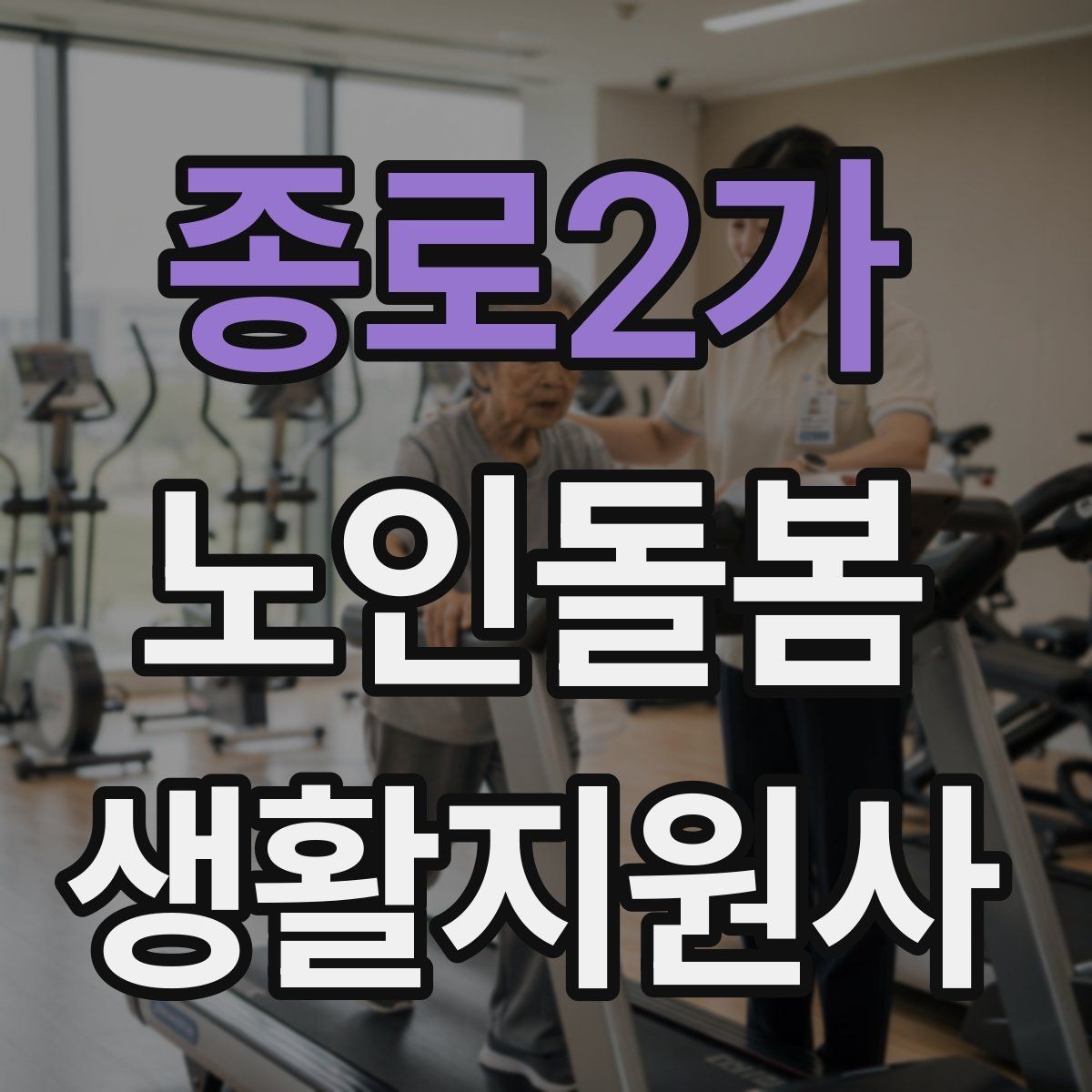 종로2가 노인돌봄생활지원사 자격증 불안 초조를 줄이는 안정화 대화법