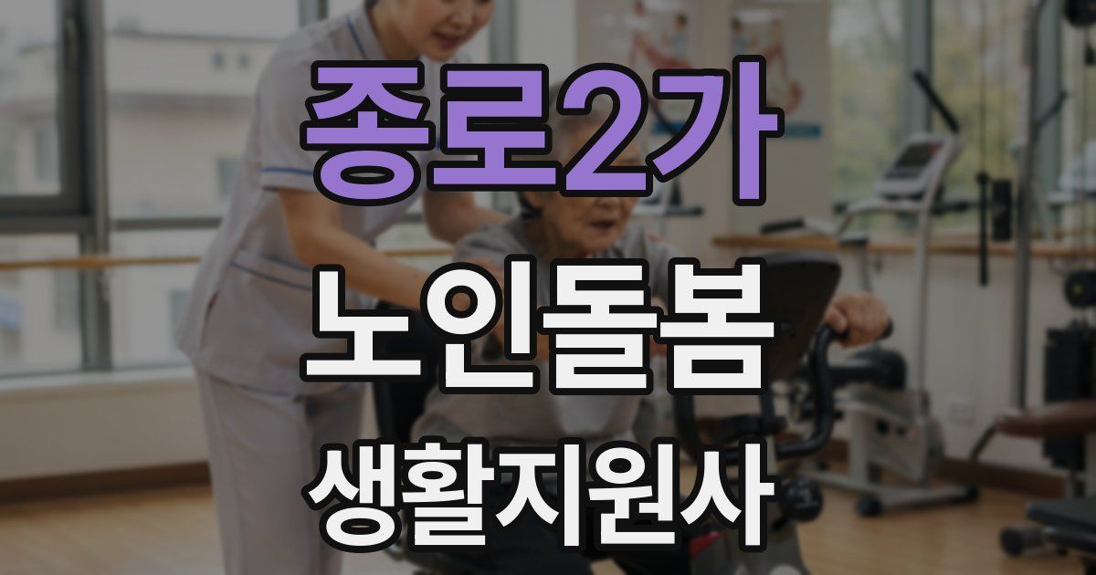 종로2가 노인돌봄생활지원사 자격증