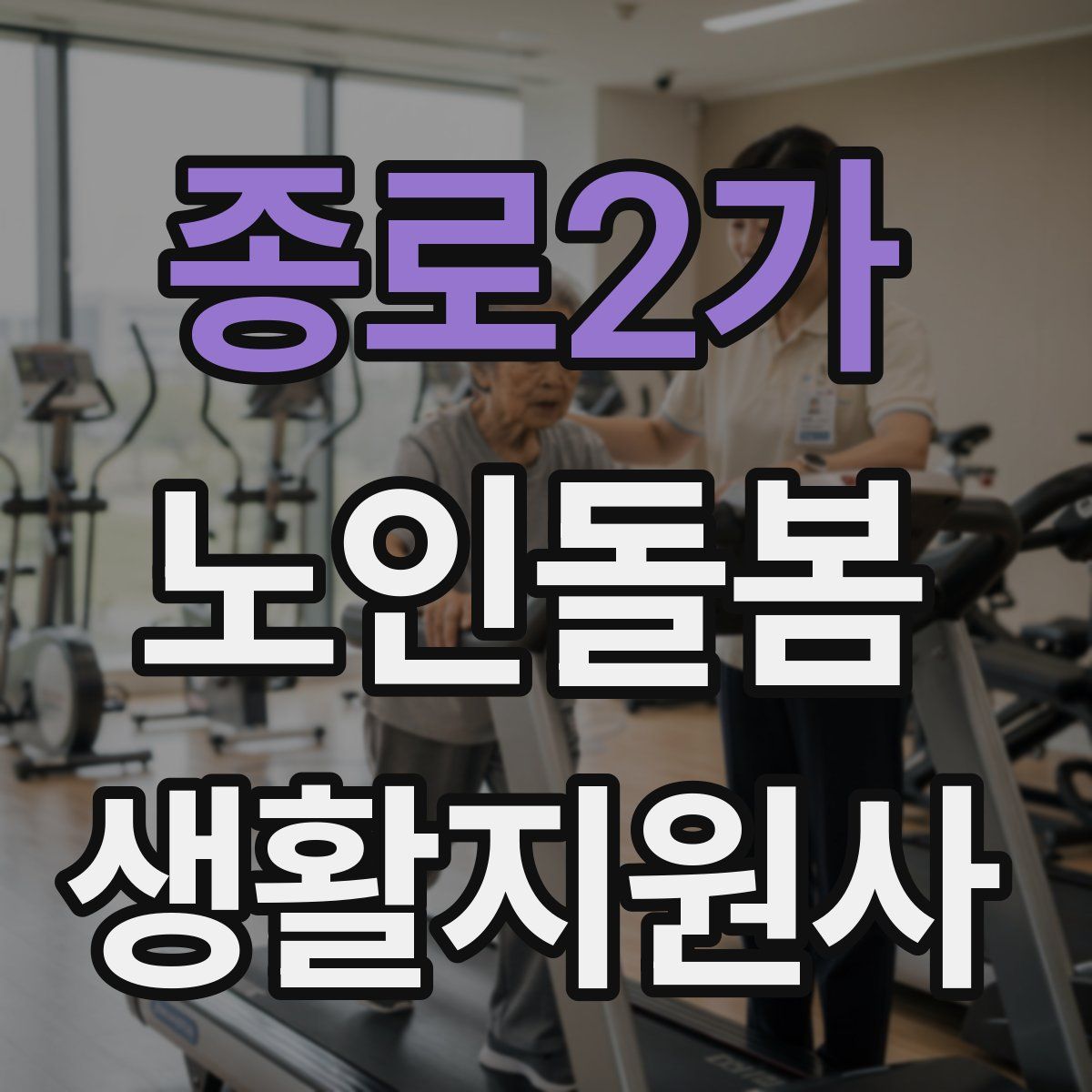 종로2가 노인돌봄생활지원사 자격증