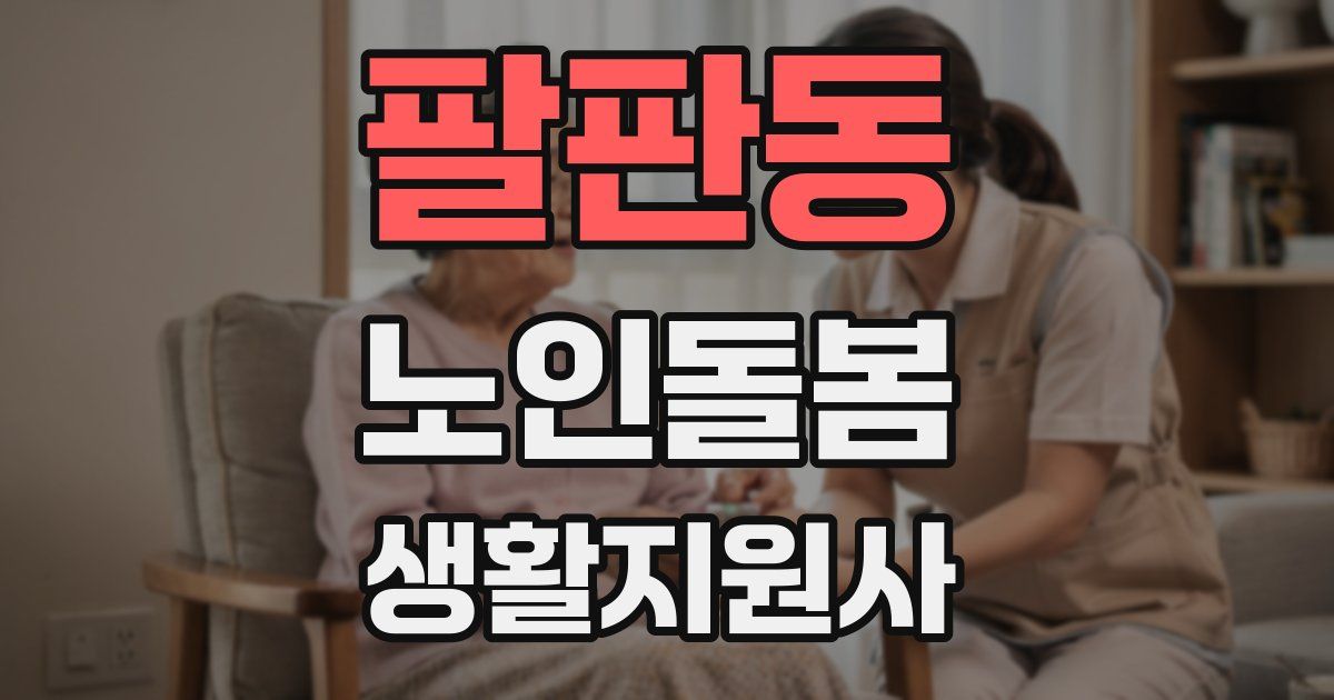팔판동 노인돌봄생활지원사 자격증