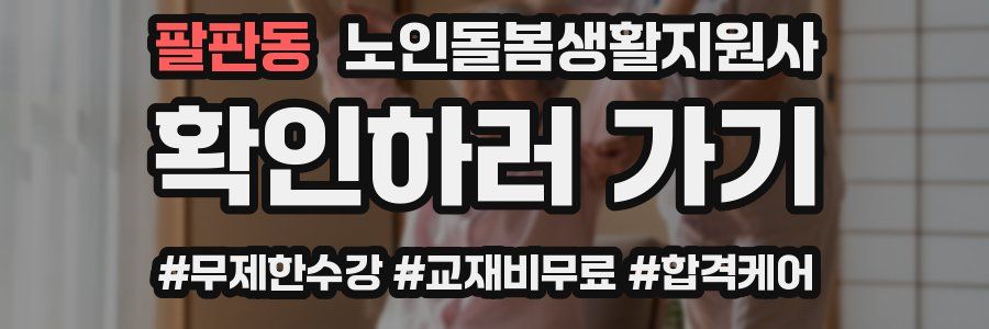 팔판동 노인돌봄생활지원사 자격증