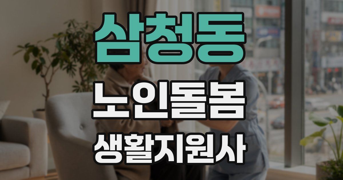 삼청동 노인돌봄생활지원사 자격증