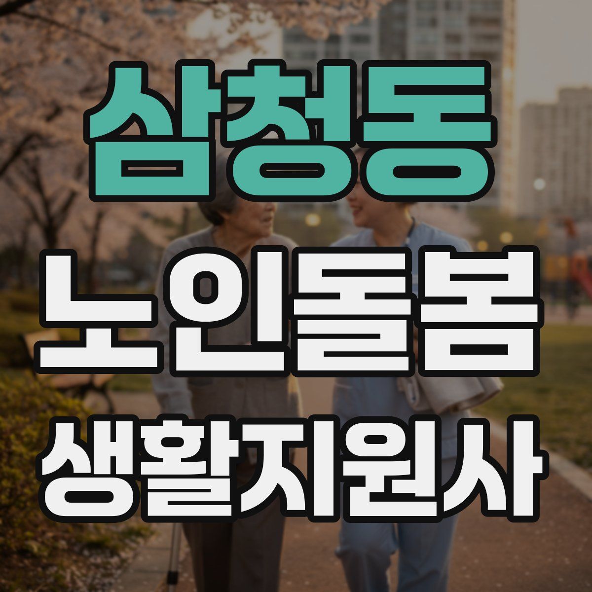 삼청동 노인돌봄생활지원사 자격증