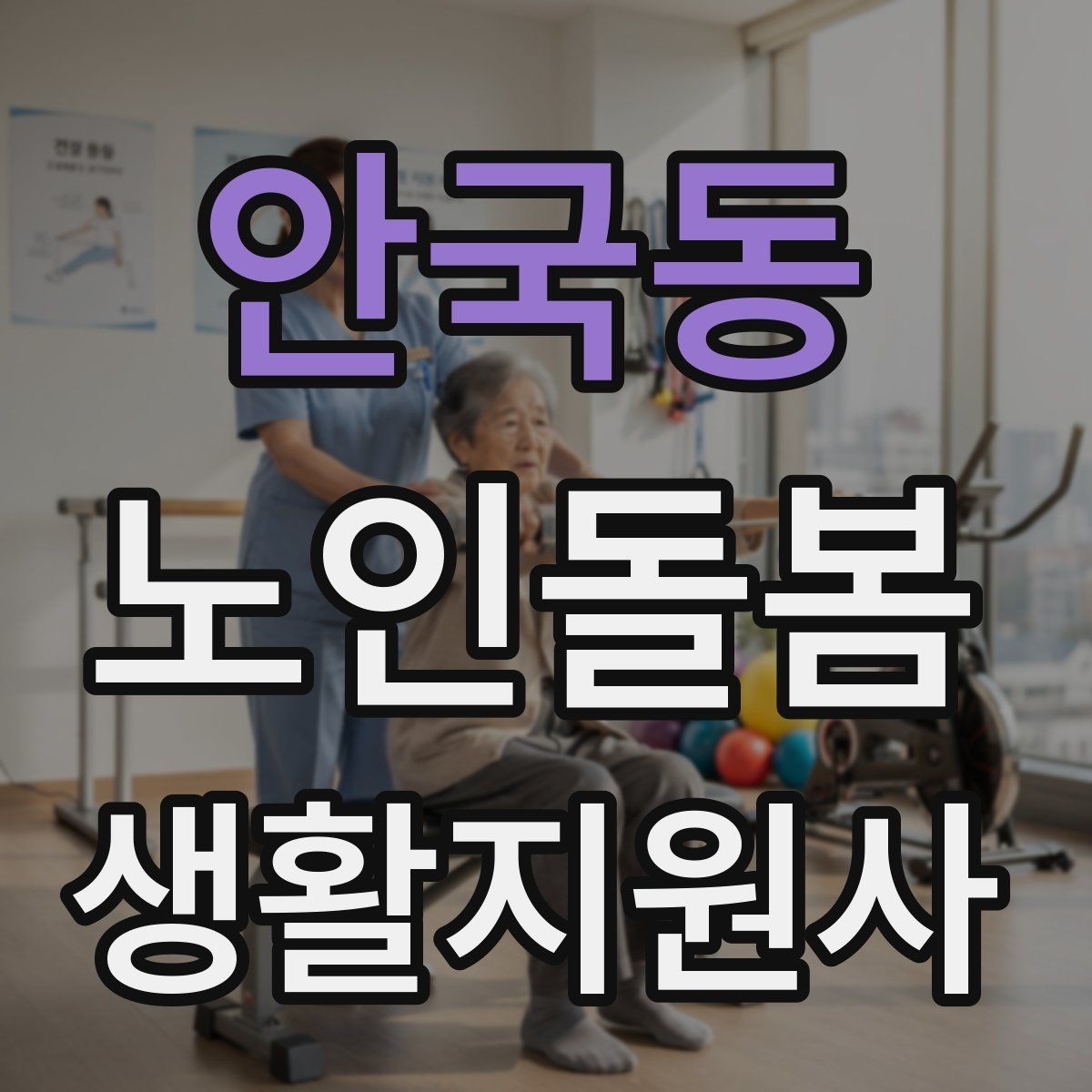 안국동 노인돌봄생활지원사 자격증 감정 기복이 큰 날 대처 요령