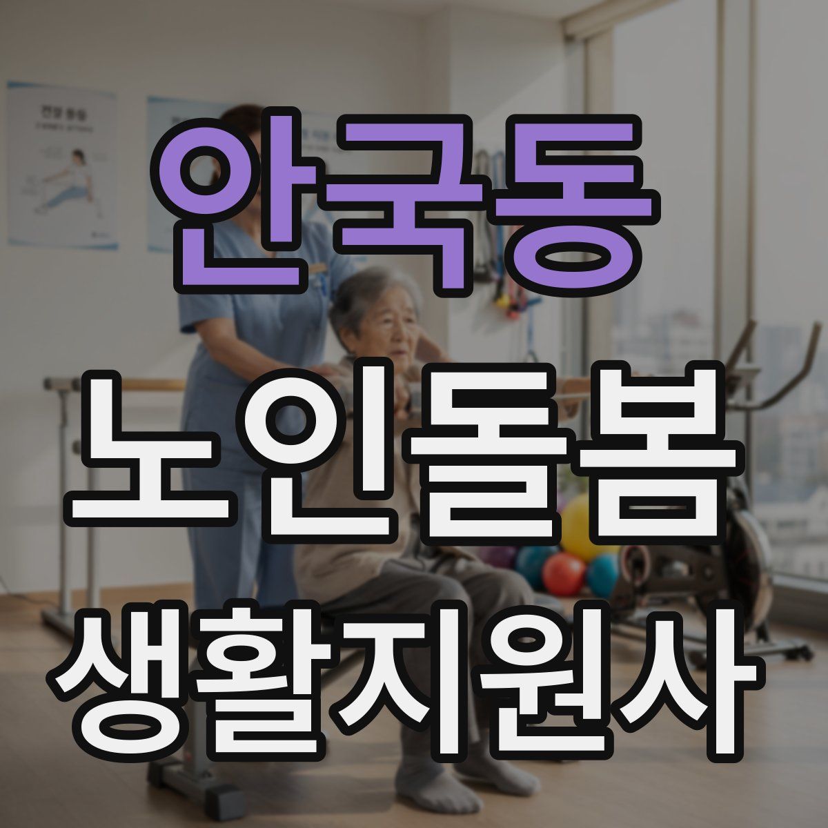 안국동 노인돌봄생활지원사 자격증
