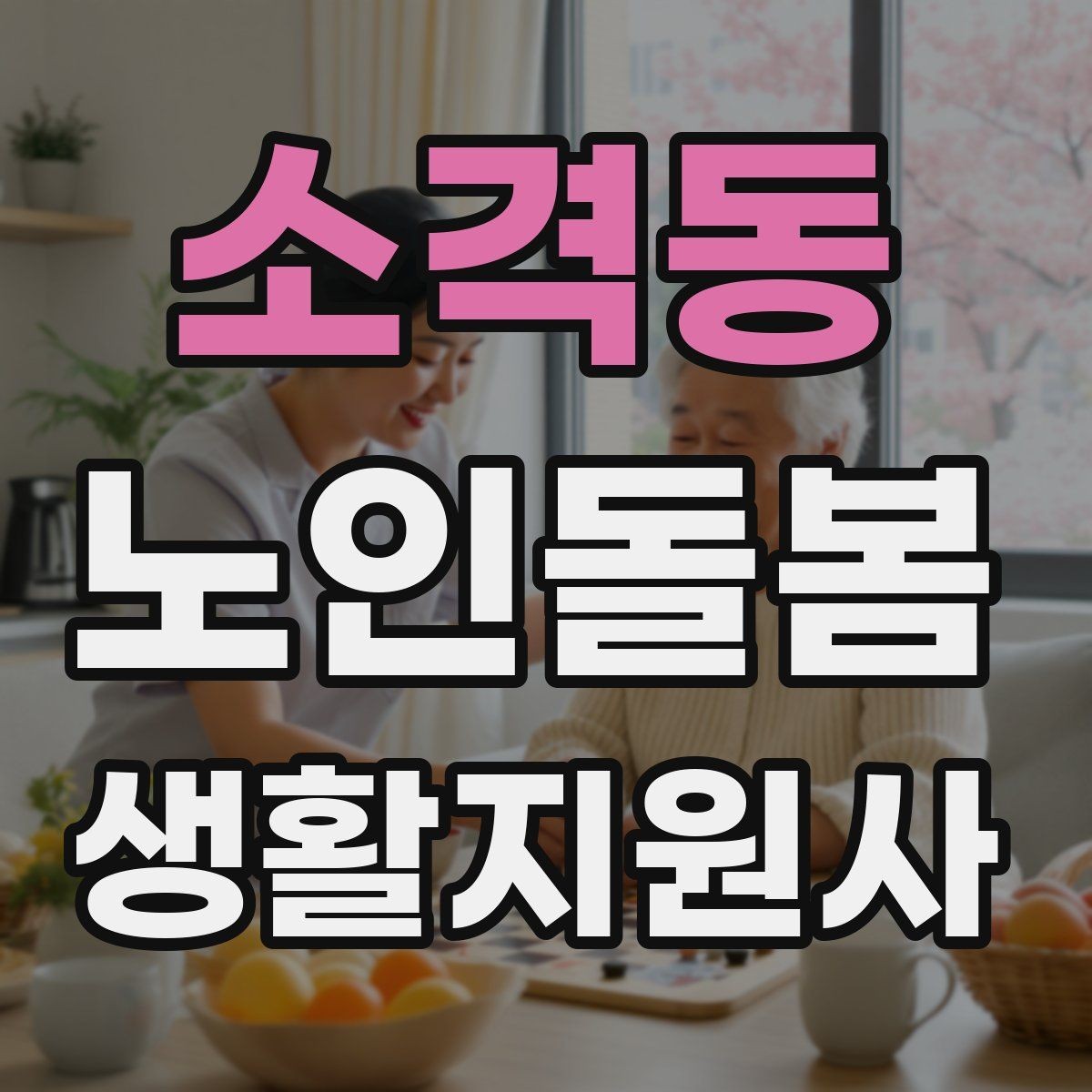 소격동 노인돌봄생활지원사 자격증 손소독 마스크를 상황에 맞게 쓰는 방법