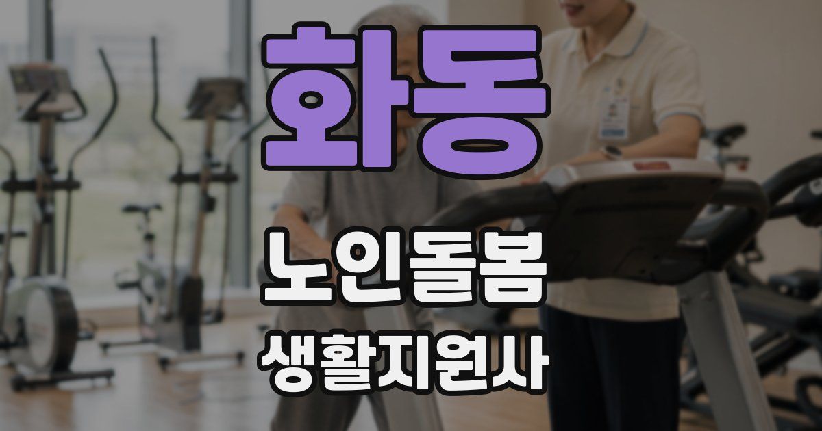 화동 노인돌봄생활지원사 자격증