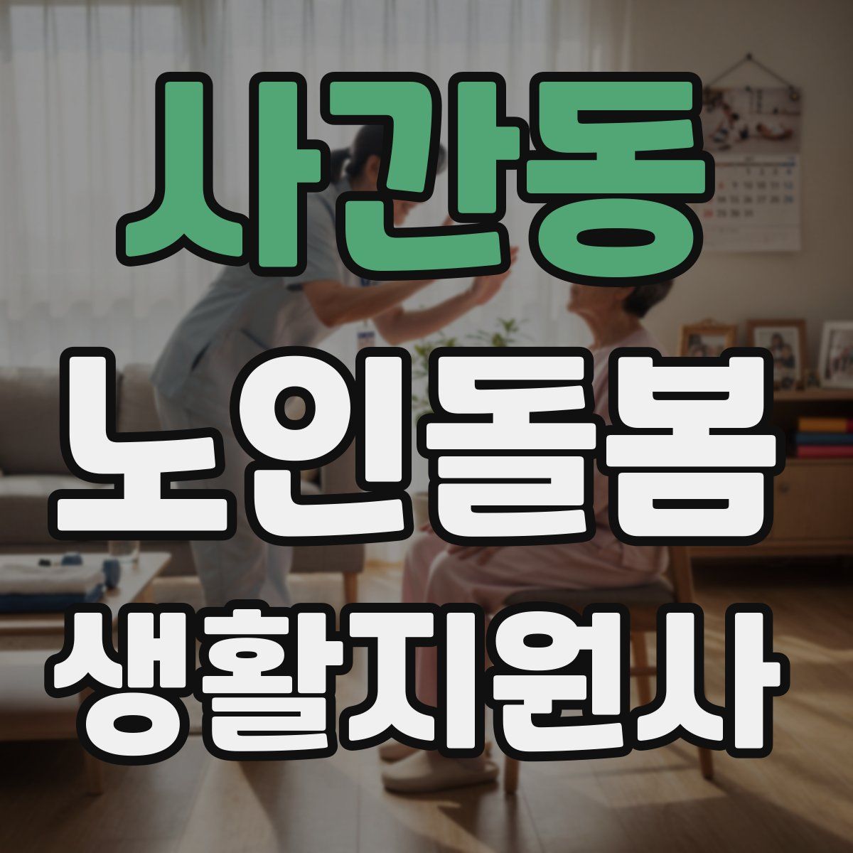 사간동 노인돌봄생활지원사 자격증