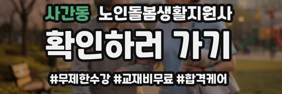 사간동 노인돌봄생활지원사 자격증