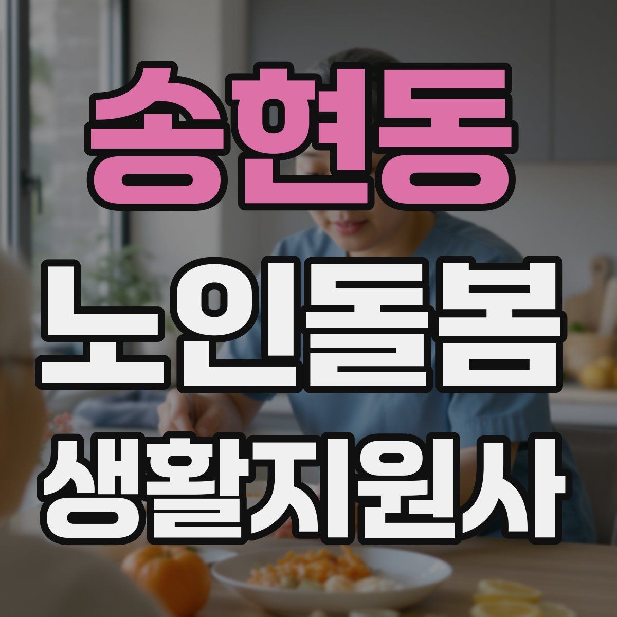 송현동 노인돌봄생활지원사 자격증 방문 전 어르신 상태를 파악하는 질문 예시