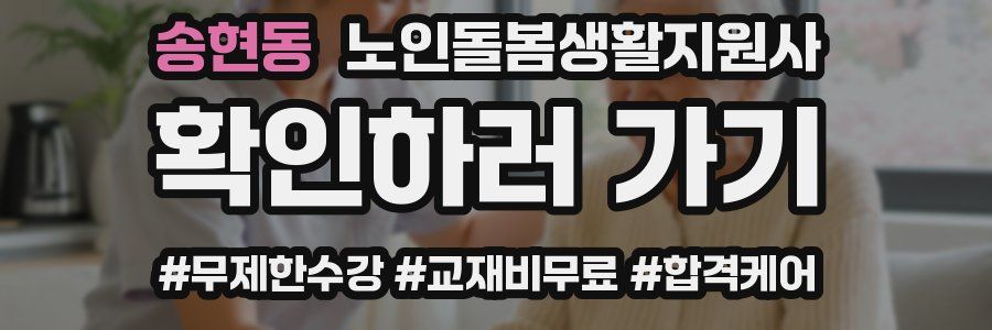 송현동 노인돌봄생활지원사 자격증