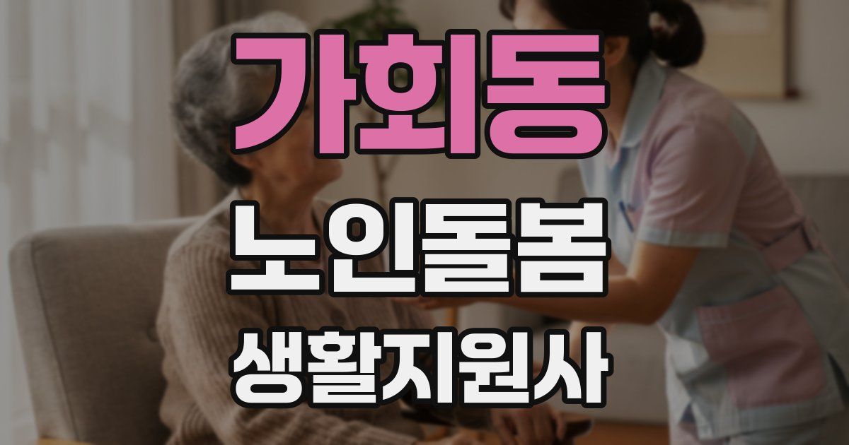 가회동 노인돌봄생활지원사 자격증