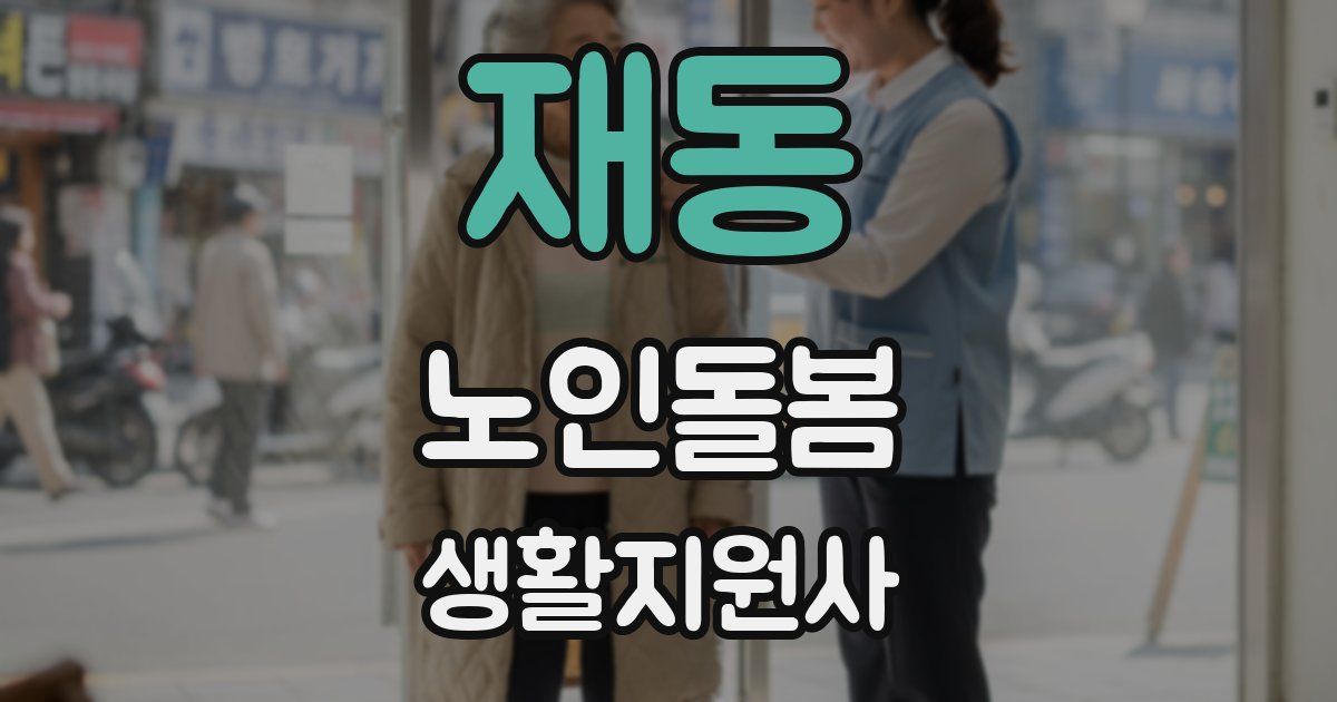 재동 노인돌봄생활지원사 자격증