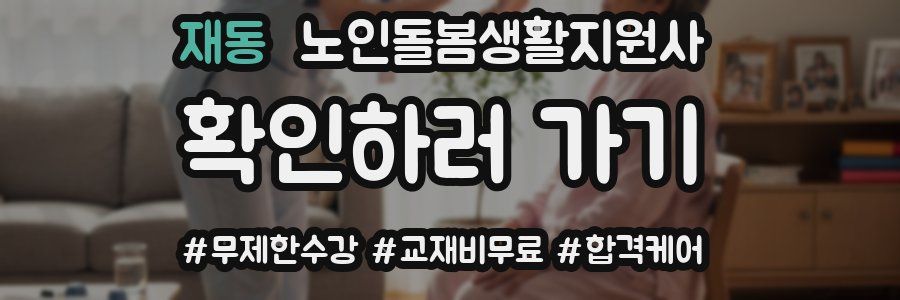 재동 노인돌봄생활지원사 자격증