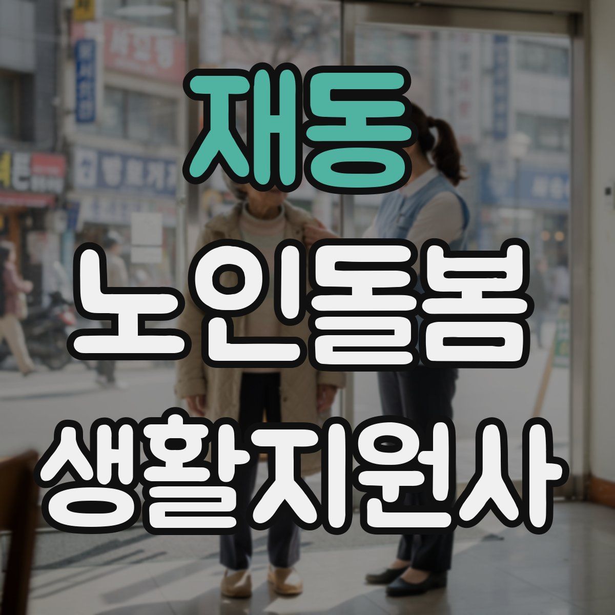 재동 노인돌봄생활지원사 자격증