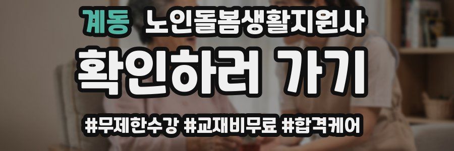 계동 노인돌봄생활지원사 자격증